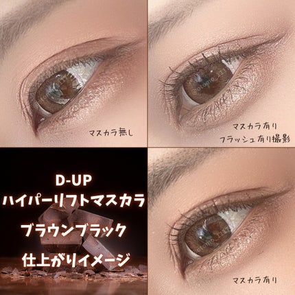 ハイパーリフトマスカラ/D-UP/マスカラを使ったクチコミ(5枚目)