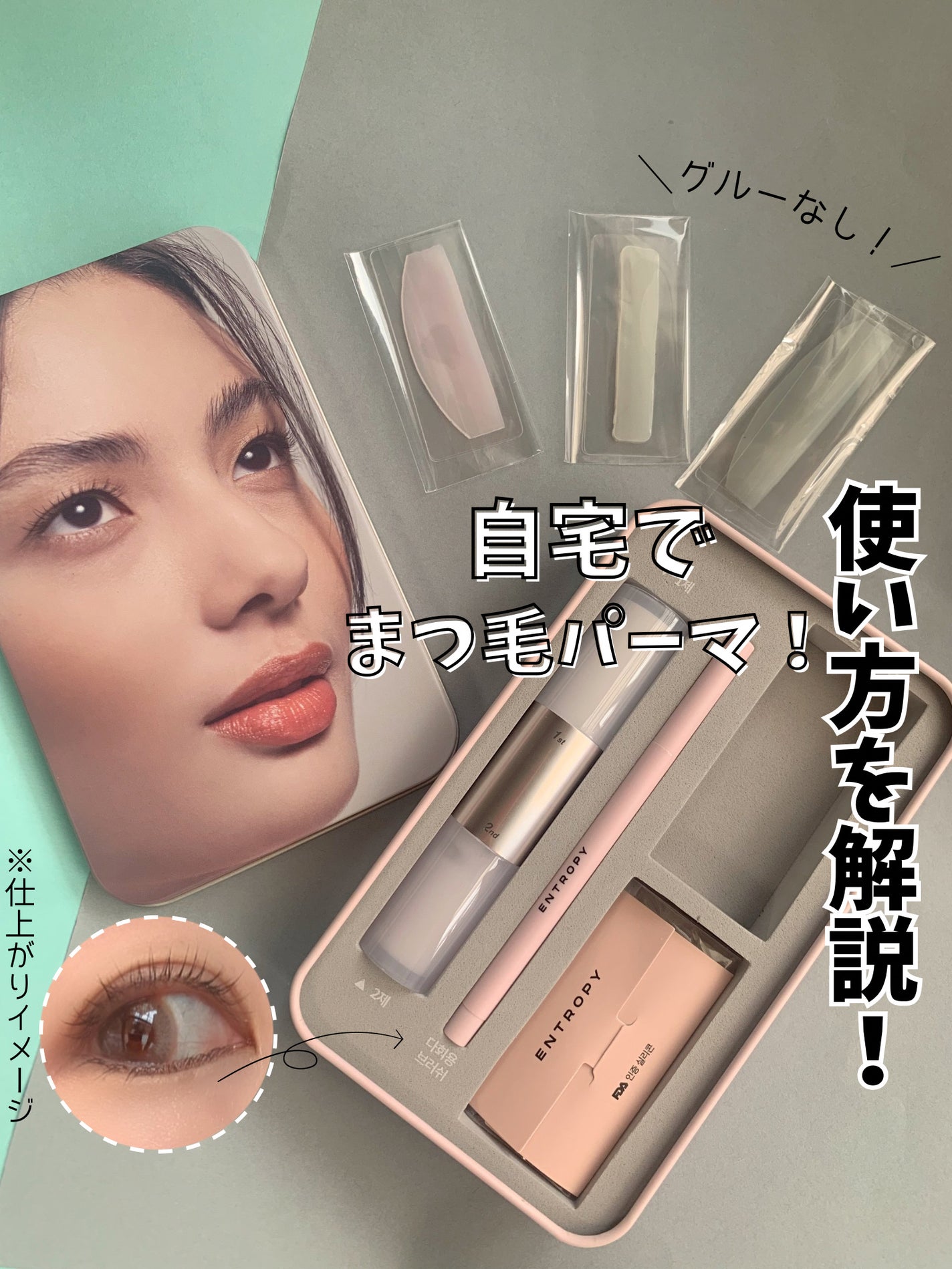 セルフラッシュパーマ/ENTROPY/その他キットセットを使ったクチコミ(1枚目)