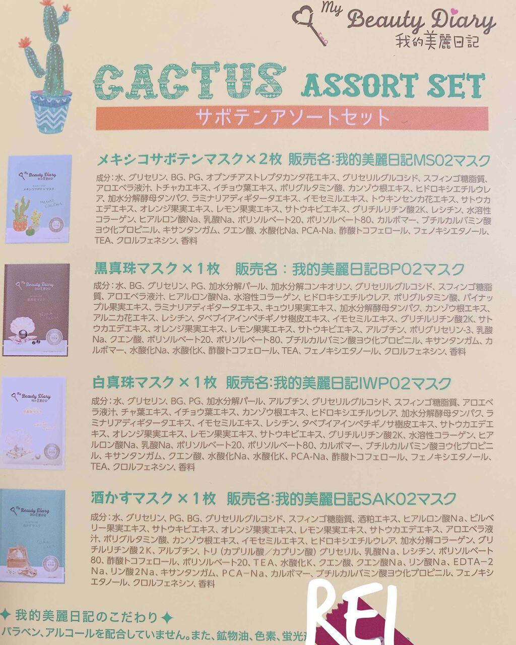 我的美麗日記(私のきれい日記) サボテンアソートセット/我的美麗日記/シートマスク・パックを使ったクチコミ(3枚目)