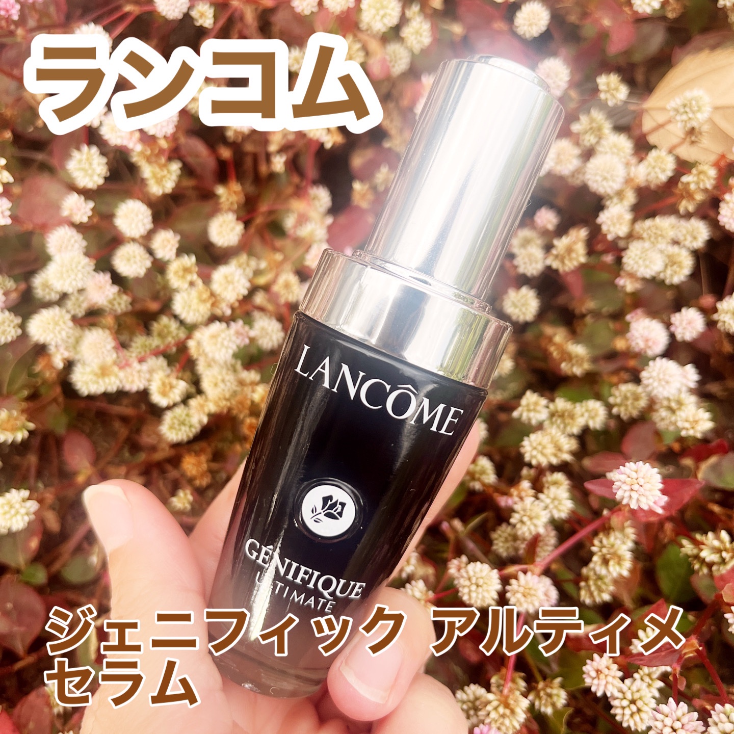 ジェニフィック アルティメ セラム/LANCOME/美容液を使ったクチコミ（1枚目）