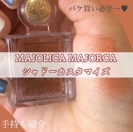 シャドーカスタマイズ/MAJOLICA MAJORCA/単色アイシャドウを使ったクチコミ(1枚目)