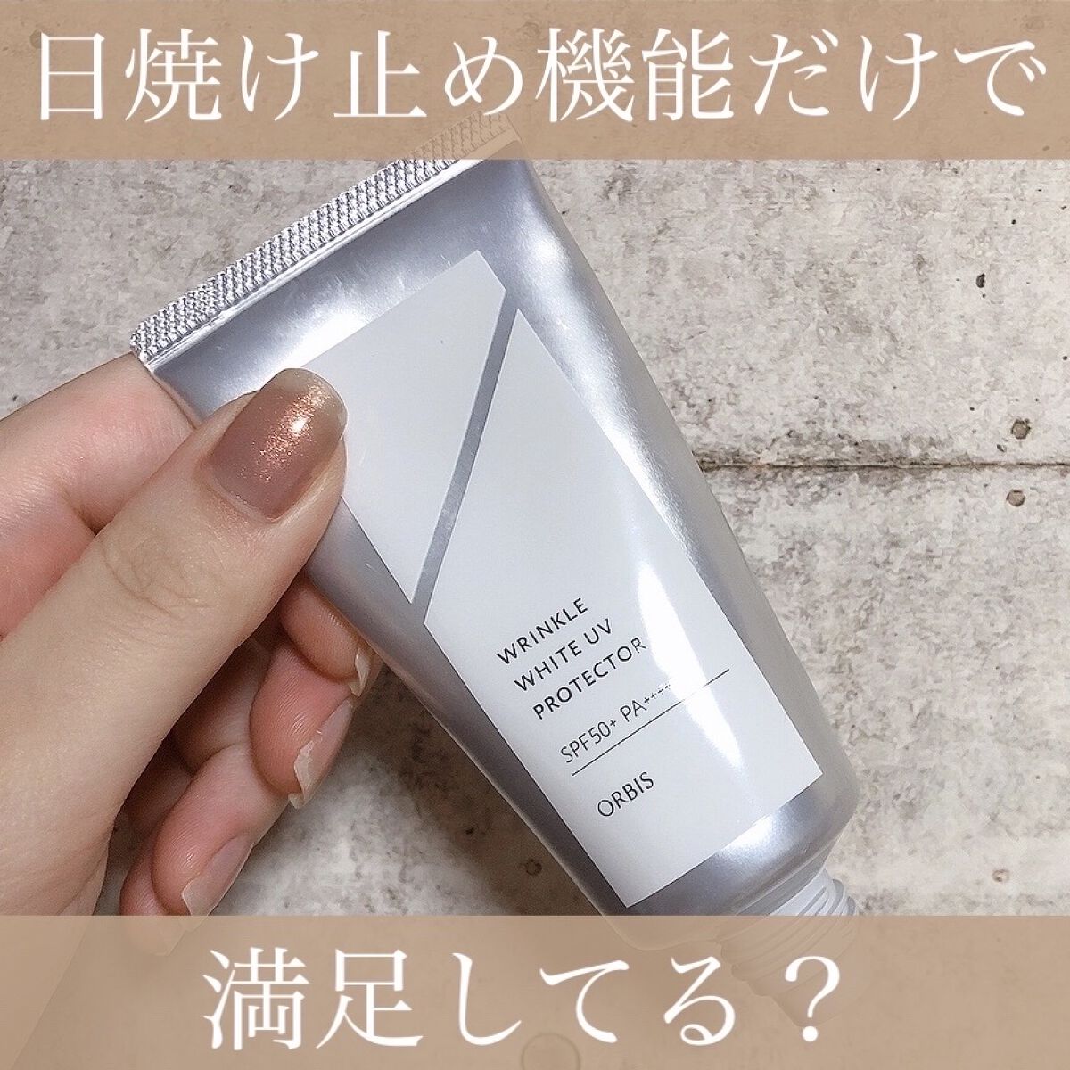 オルビス リンクルホワイト UVプロテクター 50g/オルビス/日焼け止めクリームを使ったクチコミ（1枚目）