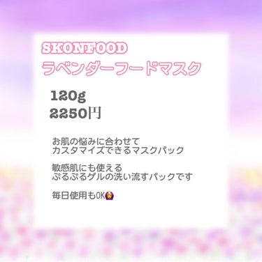 ラベンダー フードマスク/SKINFOOD/洗い流すパック・マスクを使ったクチコミ（2枚目）