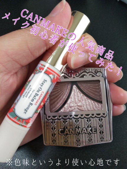 ステイオンバームルージュ/キャンメイク/口紅を使ったクチコミ(1枚目)