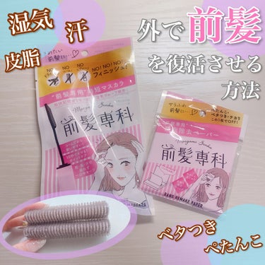 【外で前髪を復活させる方法💜】

今の時期、湿気や汗で
前髪が思い通りにならない事多くないですか？🥺

私は元々くせ毛で、前髪だけまだくせ毛が残っていて、梅雨の前にストレートを当てるんですが、今年は全然