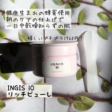 イグニス イオ リッチ ピューレ 30g/IGNIS/美容液を使ったクチコミ（1枚目）