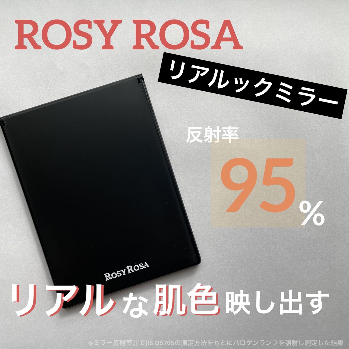 【ロージーローザ リアルックミラー (通常版)】

お値段：660円(税込)
購入場所：イオン


----------------------------------------------------


この鏡すごいんです！
本当に肌
