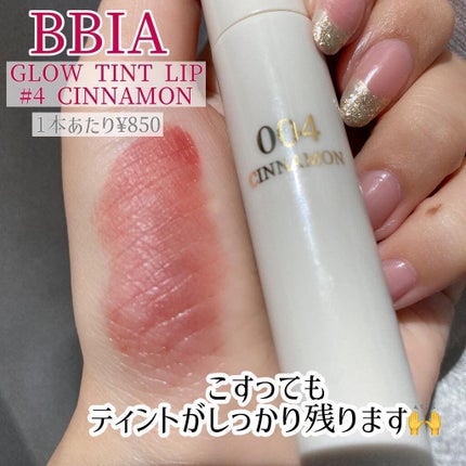グローリップティント/BBIA/リップティントを使ったクチコミ(5枚目)