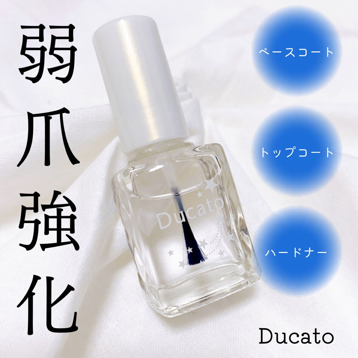 自爪補強コート/デュカート/ネイルベースコートを使ったクチコミ(1枚目)