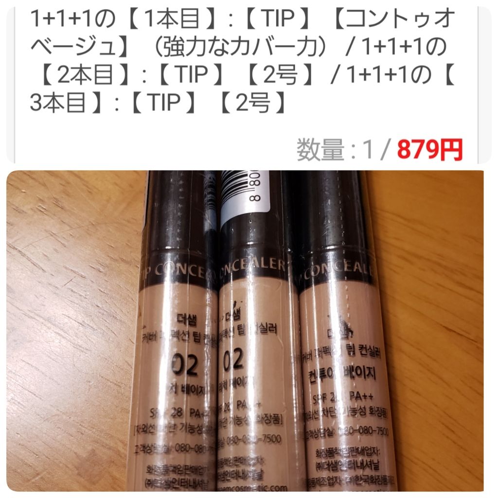 カバーパーフェクション チップコンシーラー/the SAEM/リキッドコンシーラーを使ったクチコミ(1枚目)