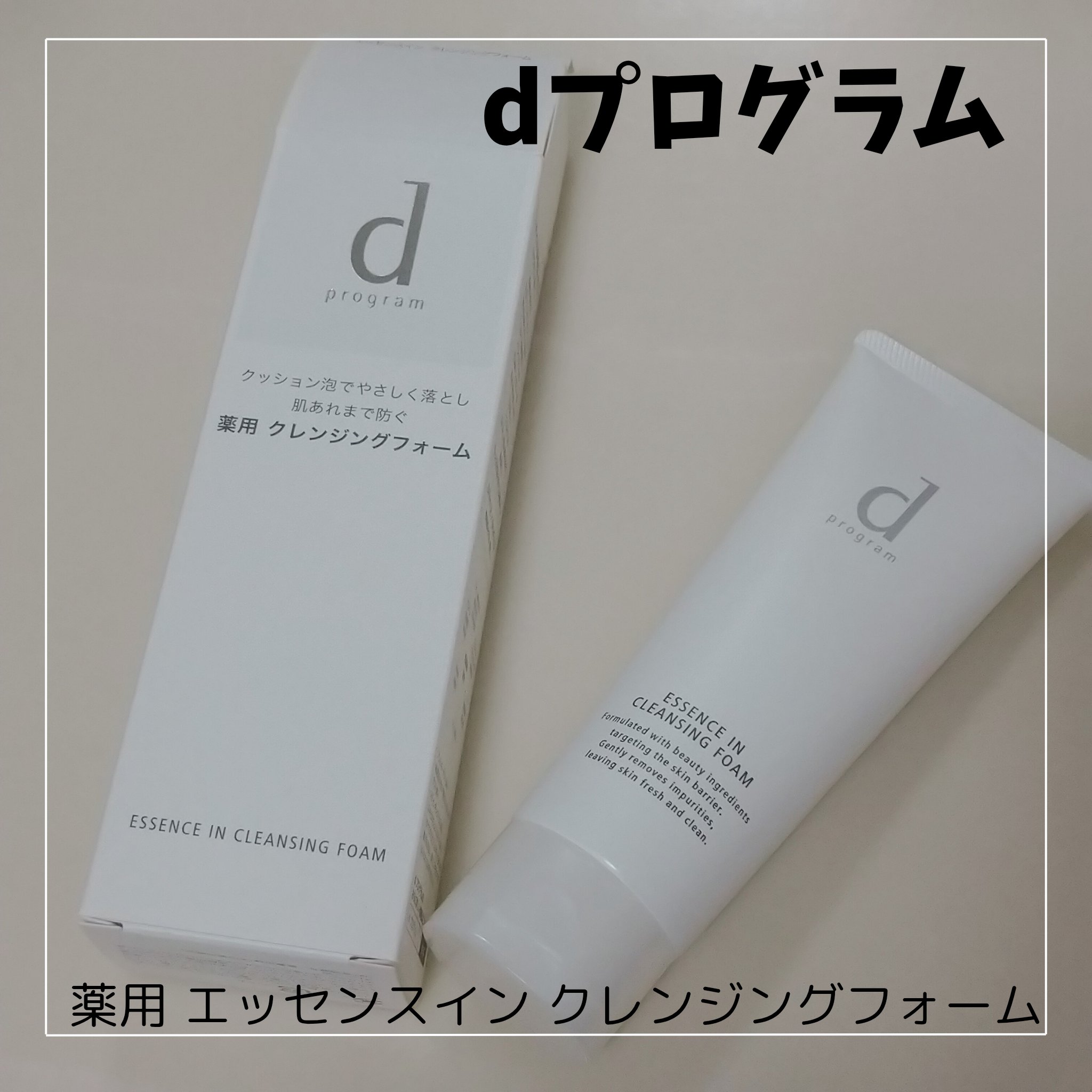 エッセンスイン クレンジングフォーム/d プログラム/洗顔フォームを使ったクチコミ（2枚目）