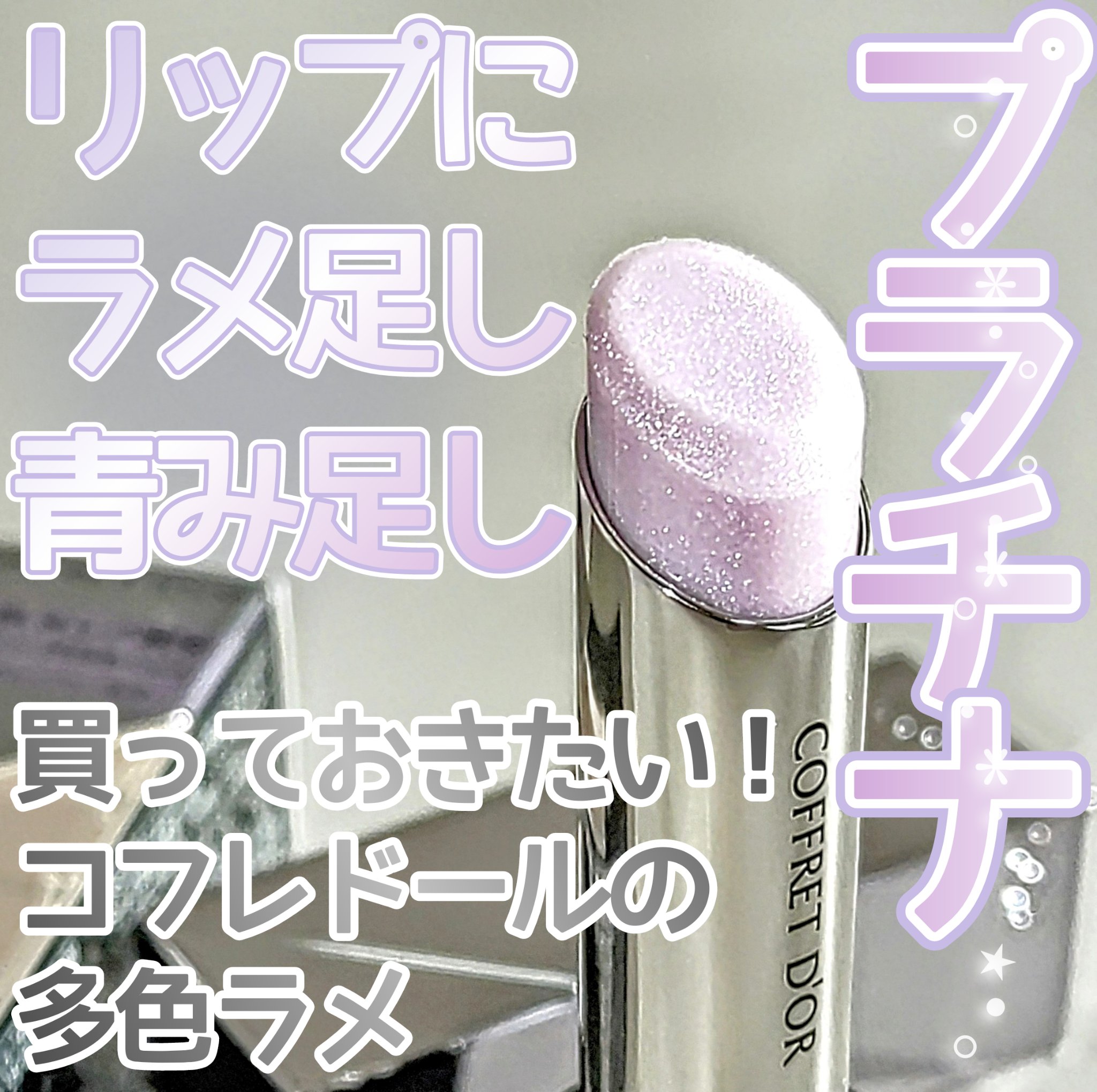 スキンシンクロルージュ/コフレドール/口紅を使ったクチコミ（1枚目）