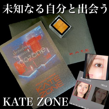 KATEからINVITAIONカードが送られてきたんだけど、凄い体験できたよ🥹🖤！

@kate.tokyo.official_jp

カードにフラッシュを当てると浮かび上がったパスワード📸
お洒落なカードだった😊💕
パスワードは｢gozone」

全5つのZONEから構成されていて、鏡を持った「Mirror Robot」がZONE内を案内してくれる🤖✨️

今回、一足早く体験させて頂いたのでいくつかご紹介🤲🏻💕

実験室-をテーマにしたバーチャル空間では3つのコンテンツが設置されていて、なりたいメイク画像をアップロードすると、そのメイクに近づくためのKATEアイテムが分かったり、カメラで顔をスキャンしAIがその人に合ったオリジナルメイクメソッドを提案してくれる💡´-

スマホで自分の顔を読み取るだけで、おすすめのメイク方法やアイテムが分かるの！そのままカートに入れて購入だって出来ちゃう✌🏻✨️

今回やってみて、自分の顔のパーツの比率が分かったり、似合うコスメや似合う塗り方なども詳しく知ることができてすごく楽しかった！

KATE ZONEの一般公開は1月27日から🪞🪄︎︎
一般公開日に、20時半時からミチさん・Mattさんによるライブ配信も予定しています🎶✨️


その他、メイクティップスなど、メイクの「知」が蓄積される空間や、ユーザーの口コミを見たり、投稿したり、各アイテムのランキングをチェックできたりも！
LIVE配信やアーカイブ動画を通してKATEが提案するメイクトレンドや新商品情報が手に入ったり、様々な顔タイプから自分に合ったあったアイテムと出会えたりと内容盛りだくさん👏🏻💞

見ているだけでもたくさん楽しめるので気になる方はぜひチェックしてみてくださいね✔♥️✨️



#コスメ#コスメ紹介#コスメレビュー#コスメ好き#コスメ好きさんと繋がりたい#メイク#メイク好き#メイク好きさんと繋がりたい#美容好き#美容好きさんと繋がりたい#KATEZONE#KATE#ケイトの画像 その0