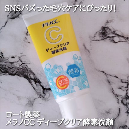 ディープクリア酵素洗顔	/メラノCC/洗顔フォームを使ったクチコミ(1枚目)