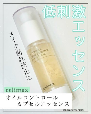 オイルコントロールカプセルエッセンス/celimax/美容液を使ったクチコミ（1枚目）