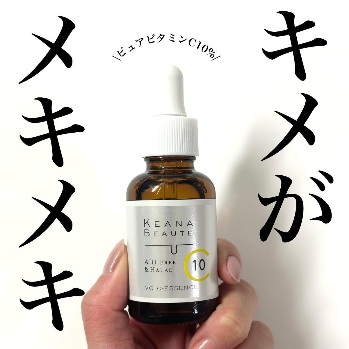 ケアナボーテ VC10 濃美容液/ケアナボーテ/美容液を使ったクチコミ(1枚目)