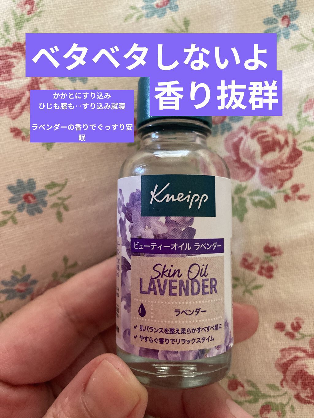 クナイプ ビューティーオイル ラベンダー/クナイプ/ボディオイルを使ったクチコミ（1枚目）