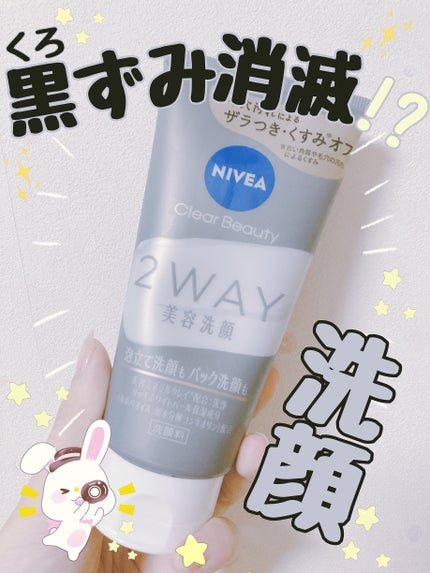 ニベア2WAY美容洗顔/ニベア/洗顔フォームを使ったクチコミ(1枚目)