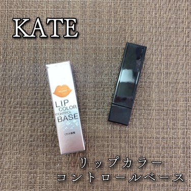 リップカラーコントロールベース /KATE/リップケア・リップクリームを使ったクチコミ（1枚目）