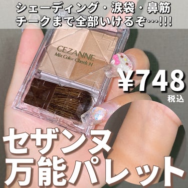 CEZANNE ミックスカラーチークNのクチコミ「シェーディングだけじゃない!!万能パレット見つけた🥺❤️

・・・・・・・・・・・・・・・・・.....」（1枚目）