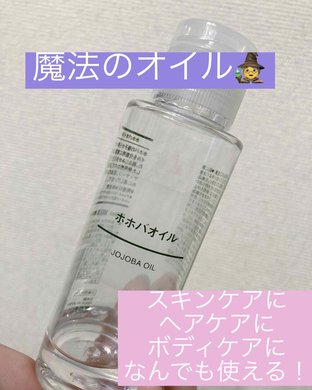 ホホバオイル/無印良品/ボディオイルを使ったクチコミ(1枚目)