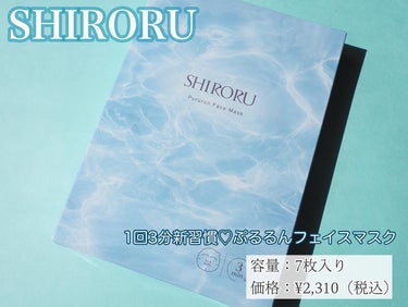 ぷるるんフェイスマスク/SHIRORU/シートマスク・パックを使ったクチコミ（1枚目）