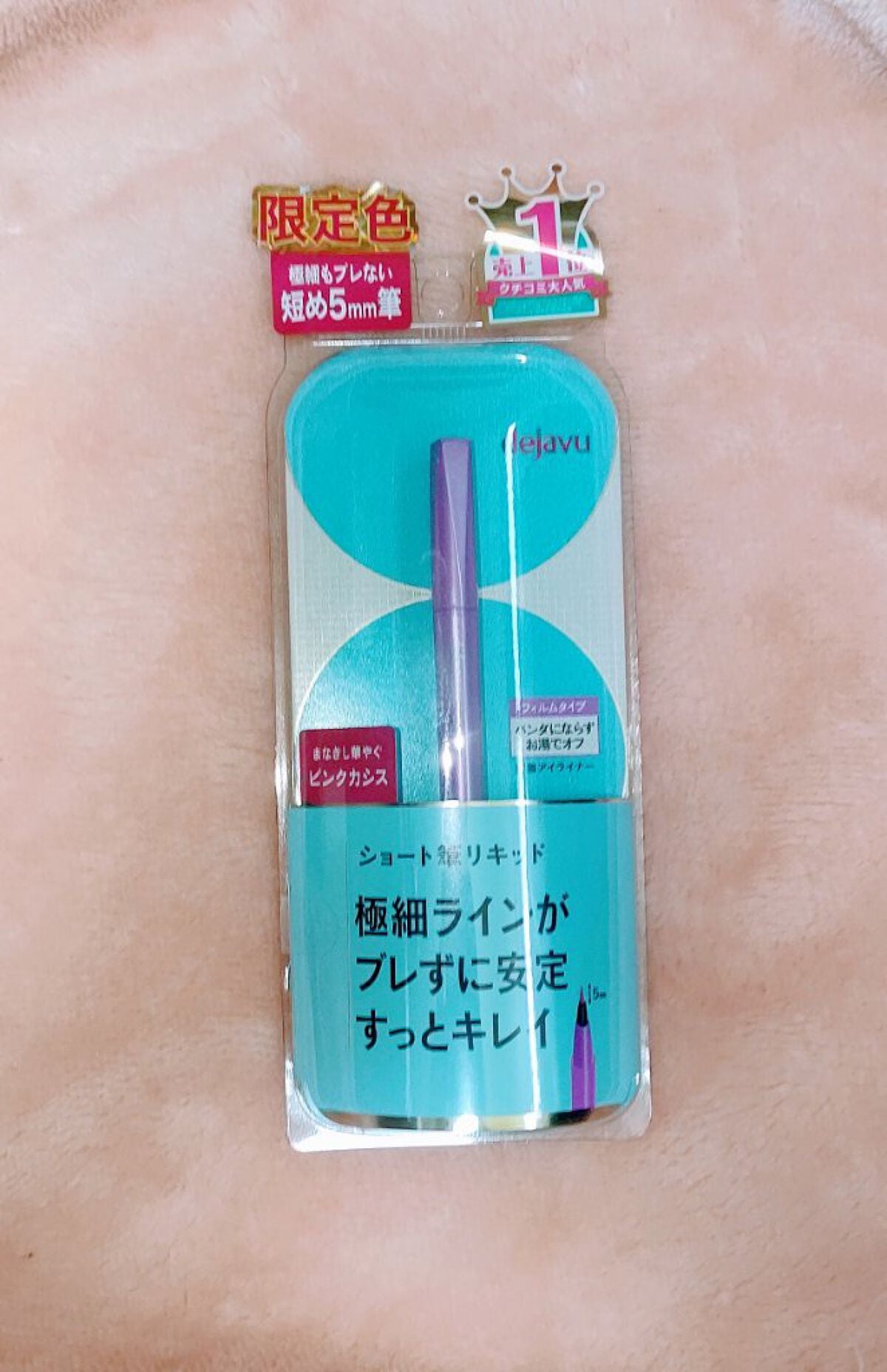 「密着アイライナー」ショート筆リキッド/デジャヴュ/リキッドアイライナーを使ったクチコミ(1枚目)