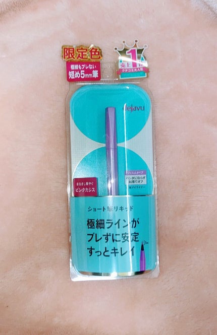 「密着アイライナー」ショート筆リキッド/デジャヴュ/リキッドアイライナーを使ったクチコミ(1枚目)