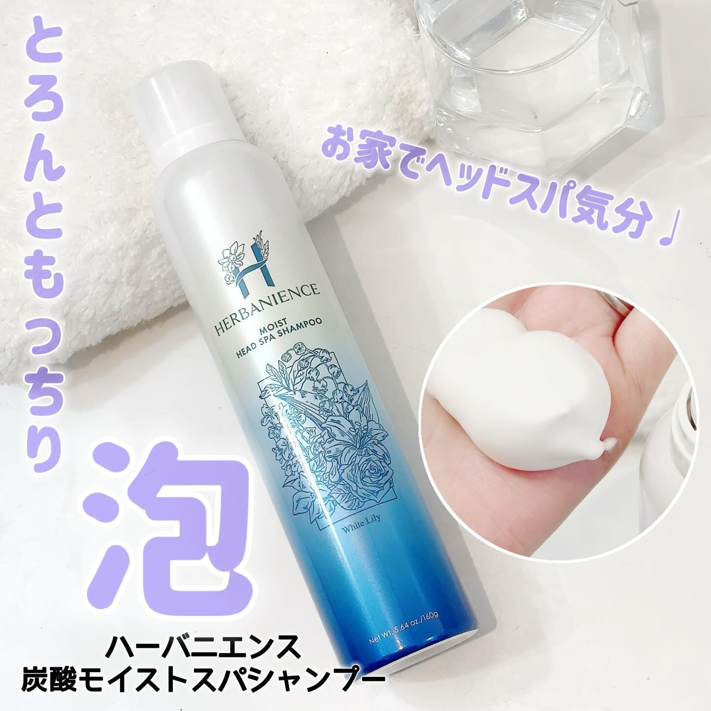 炭酸モイストスパシャンプー/HERBANIENCE/市販シャンプーを使ったクチコミ（1枚目）