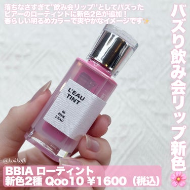 BBIA ローティントのクチコミ「\ BBIAのバズり飲み会リップ新色追加🌸 /


〻 BBIA
────────────
ロ.....」（2枚目）