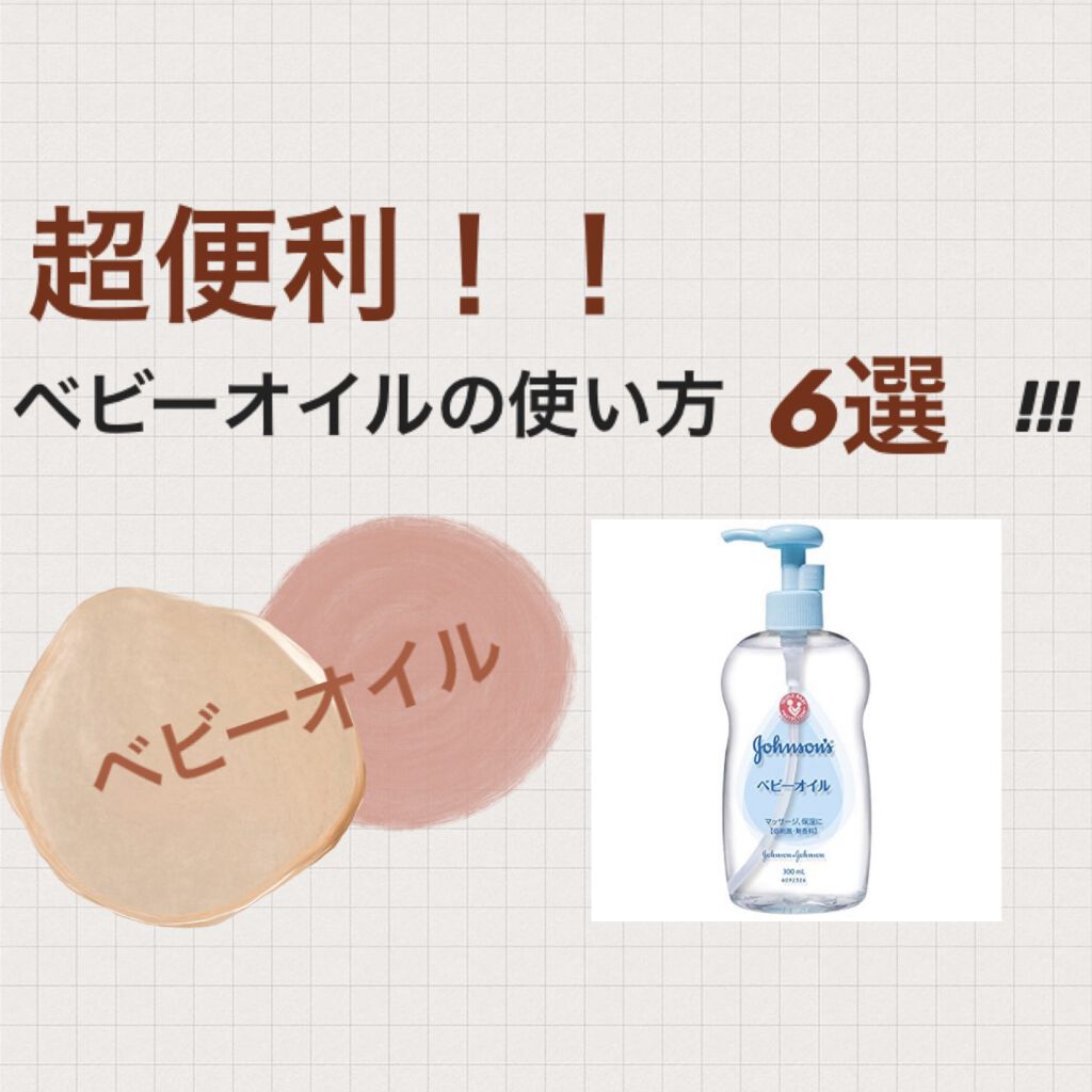 ジョンソン ベビーオイル 無香料/ジョンソンベビー/ボディオイルを使ったクチコミ（1枚目）