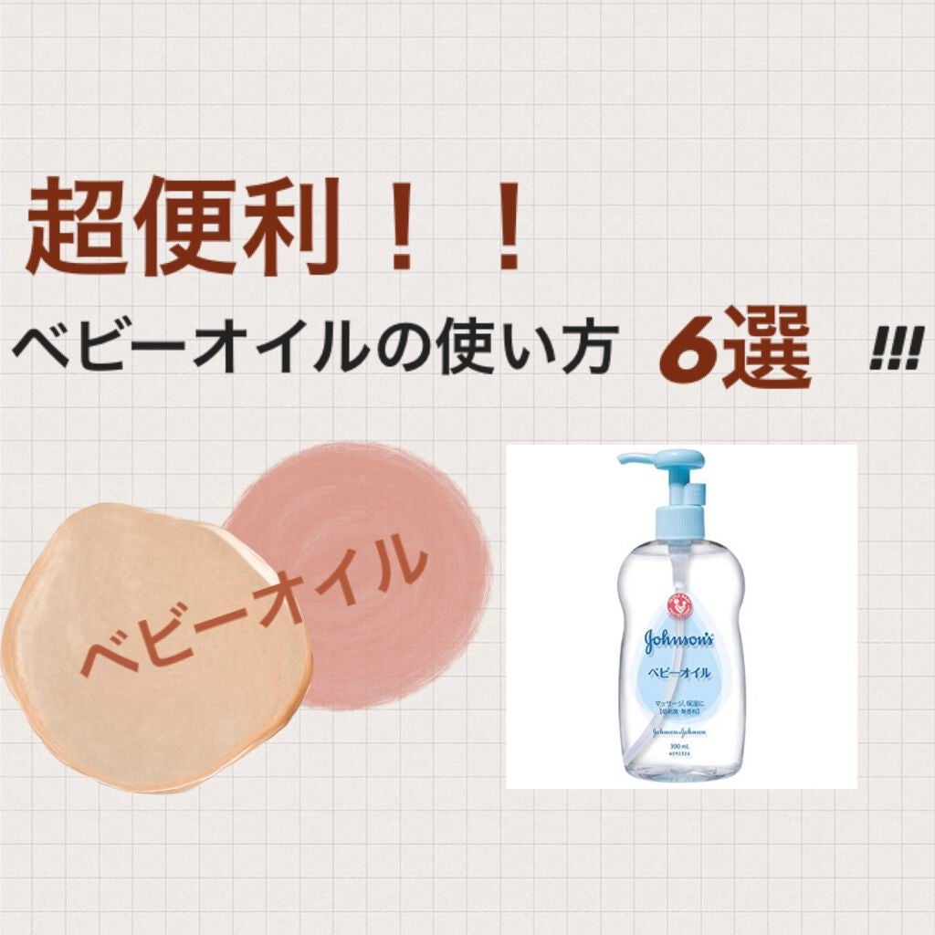 ジョンソン ベビーオイル 無香料/ジョンソンベビー/ボディオイルを使ったクチコミ(1枚目)