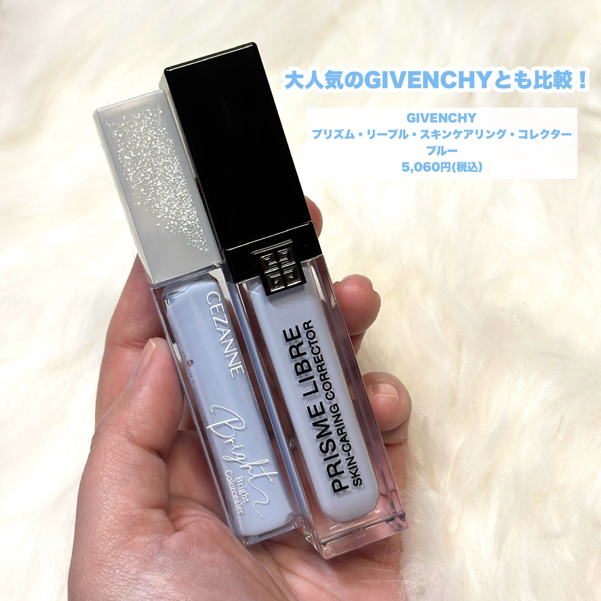 あなたはどっち派？GIVENCHY・CEZANNEのベースメイクを徹底比較