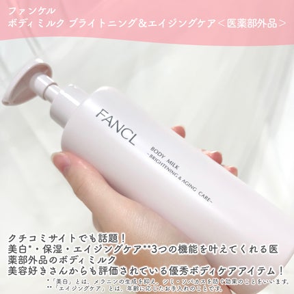 ボディミルク ブライトニング&エイジングケア<医薬部外品>/ファンケル/ボディミルクを使ったクチコミ(2枚目)