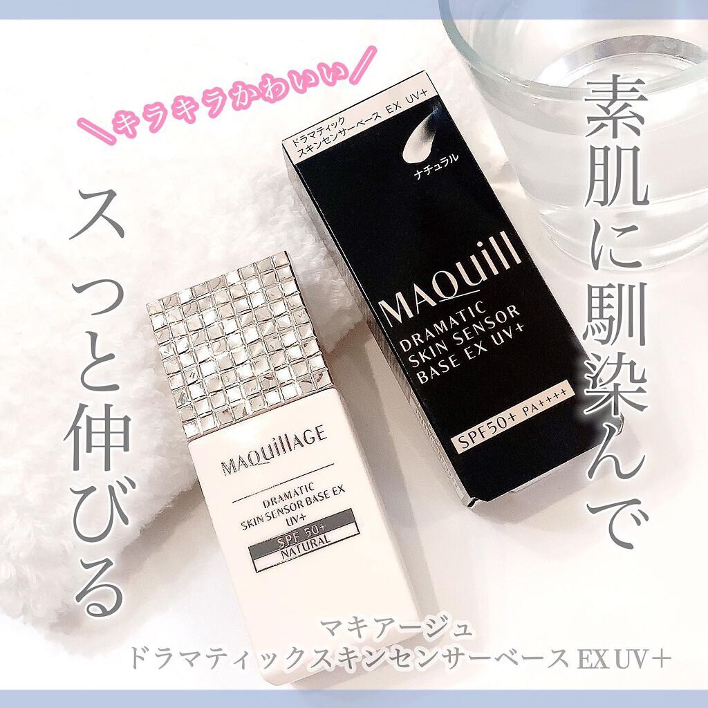 ドラマティックスキンセンサーベース EX UV+/マキアージュ/化粧下地を使ったクチコミ（1枚目）