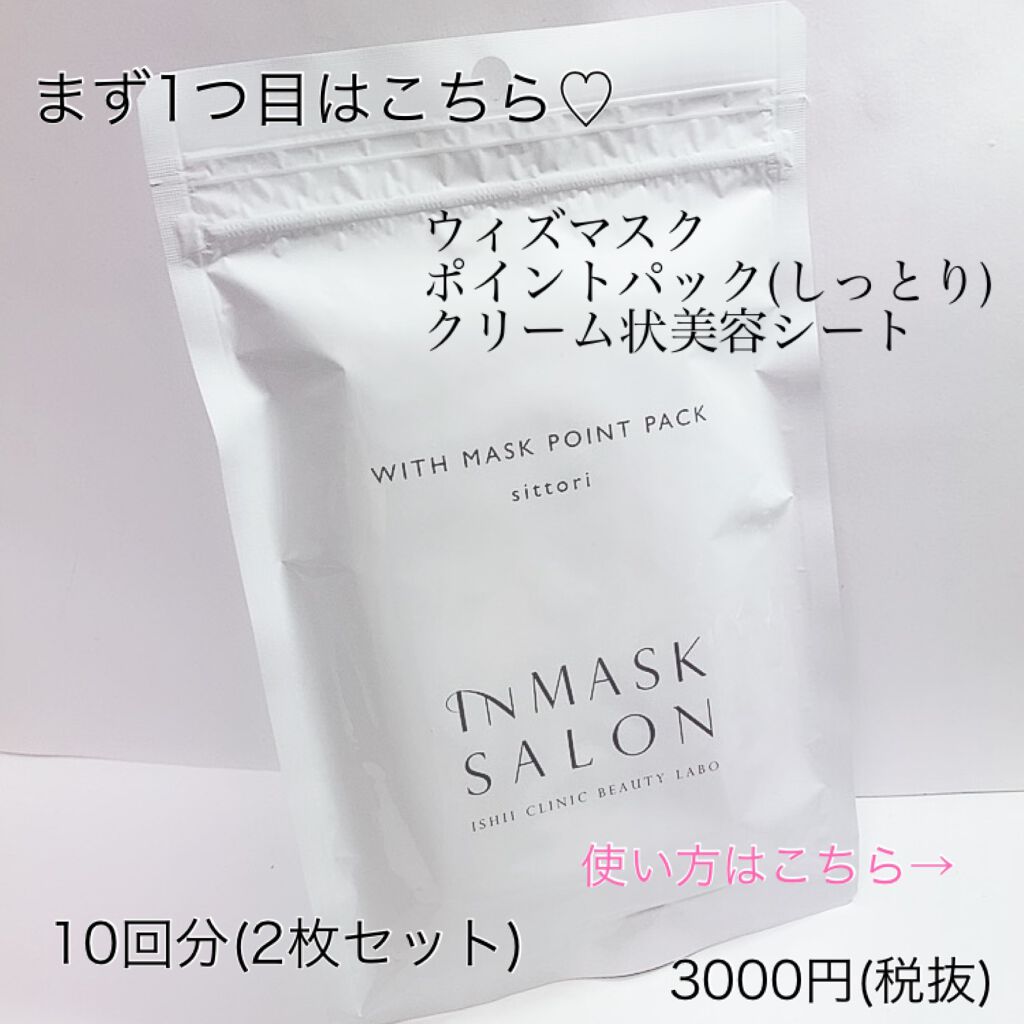 ウィズマスクポイントパック(ひんやり)/INMASK SALON/シートマスク・パックを使ったクチコミ（2枚目）