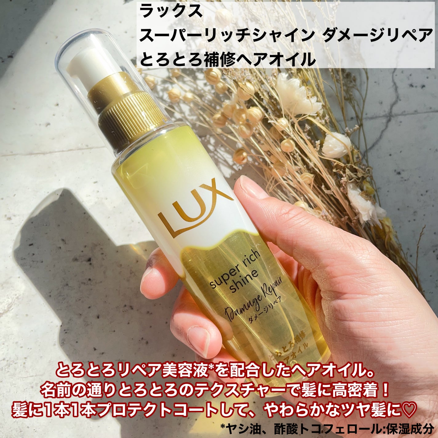 スーパーリッチシャイン ダメージリペア とろとろ補修ヘアオイル/LUX/ヘアオイルを使ったクチコミ(2枚目)