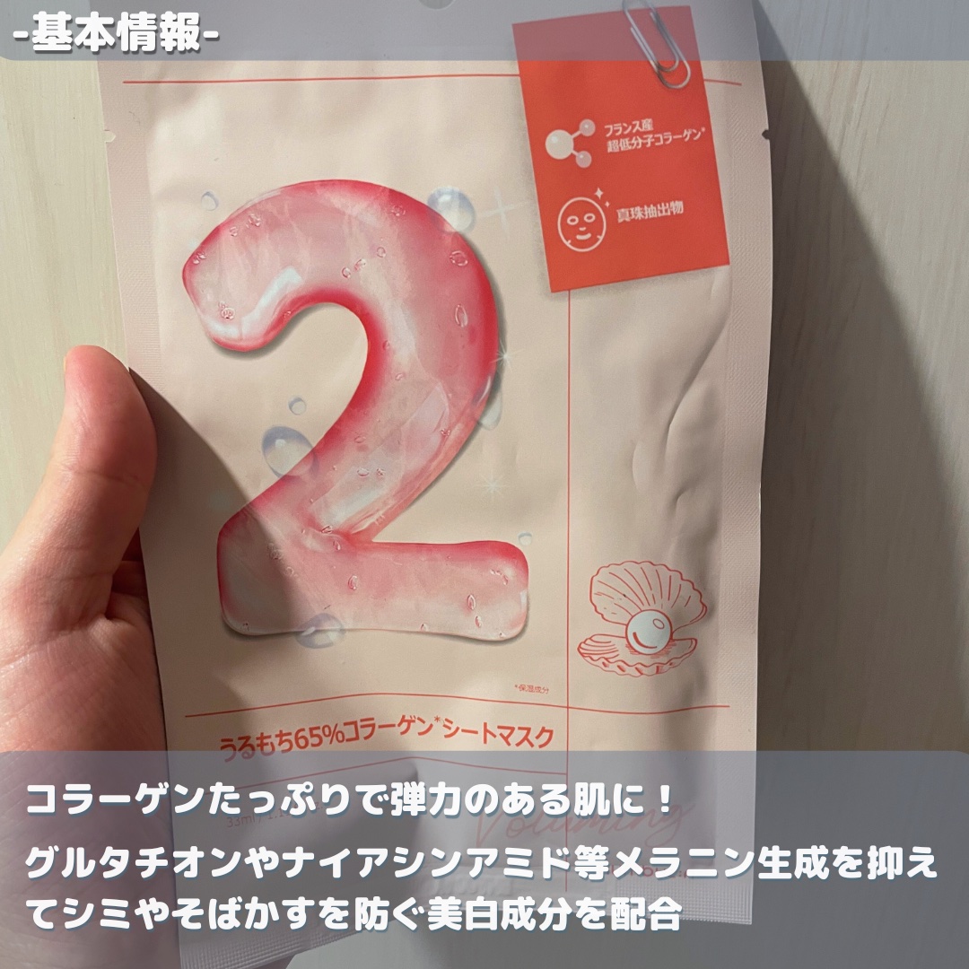 2番 うるもち65％コラーゲンシートマスク/numbuzin/シートマスク・パックを使ったクチコミ（2枚目）