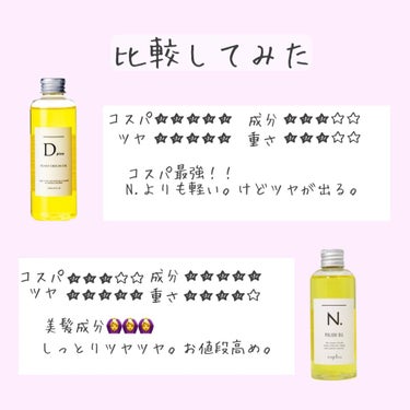 プラントオリジンオイル/D plus/ヘアオイルを使ったクチコミ（2枚目）