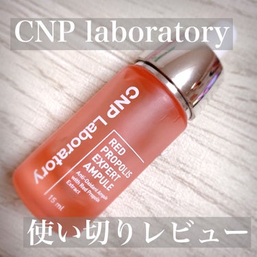  レッド プロポリス エキスパート アンプル/CNP Laboratory/美容液を使ったクチコミ（1枚目）