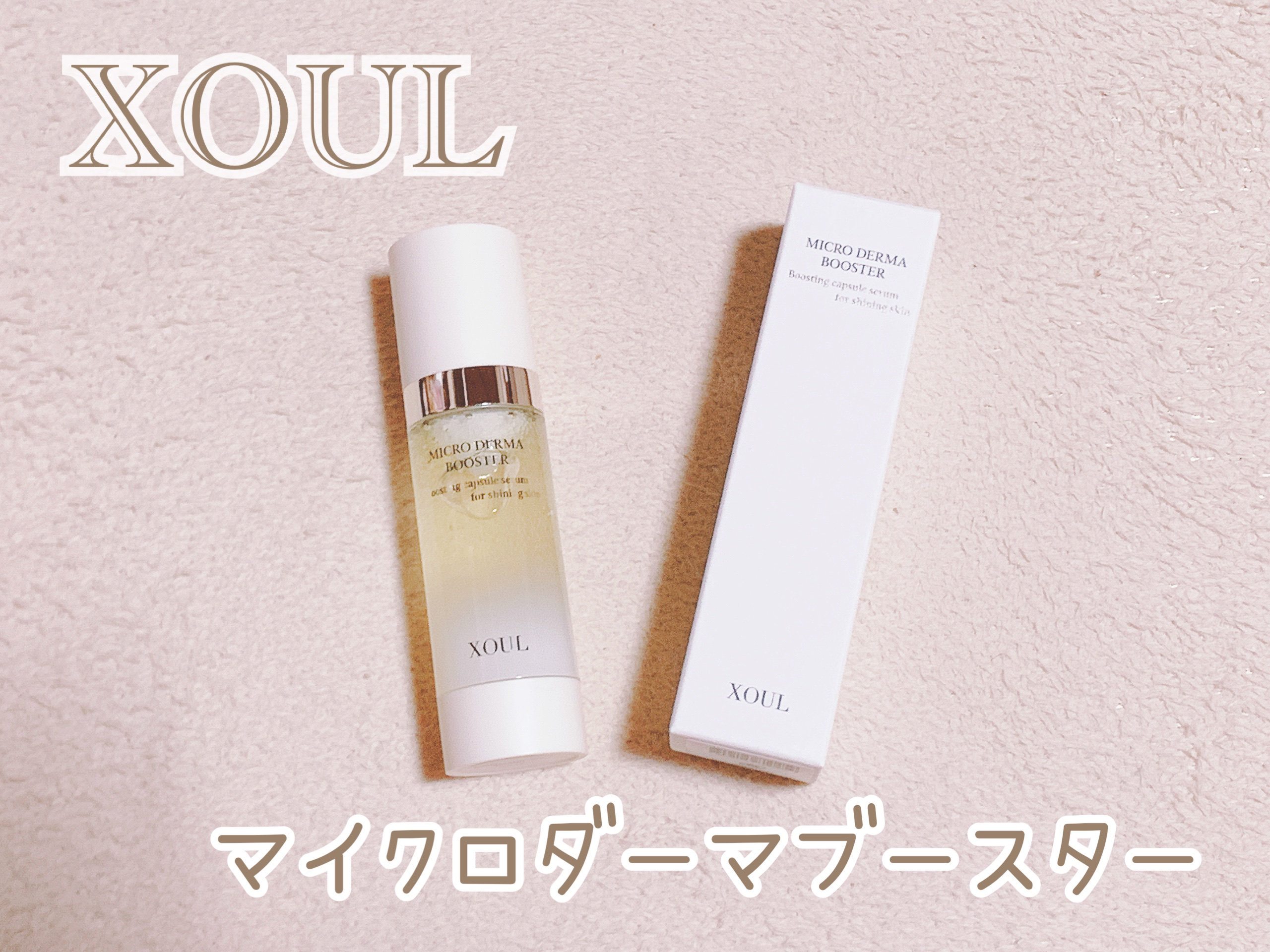 マイクロダーマブースター/XOUL/美容液を使ったクチコミ（1枚目）