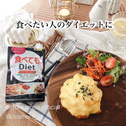 食べてもDiet/井藤漢方製薬/ボディサプリメントを使ったクチコミ(1枚目)
