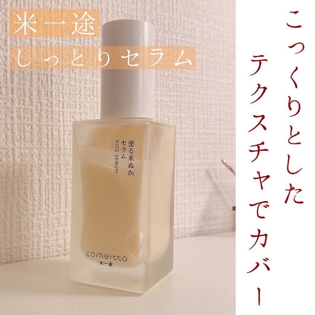 塗る米ぬかセラム/米一途/美容液を使ったクチコミ（1枚目）