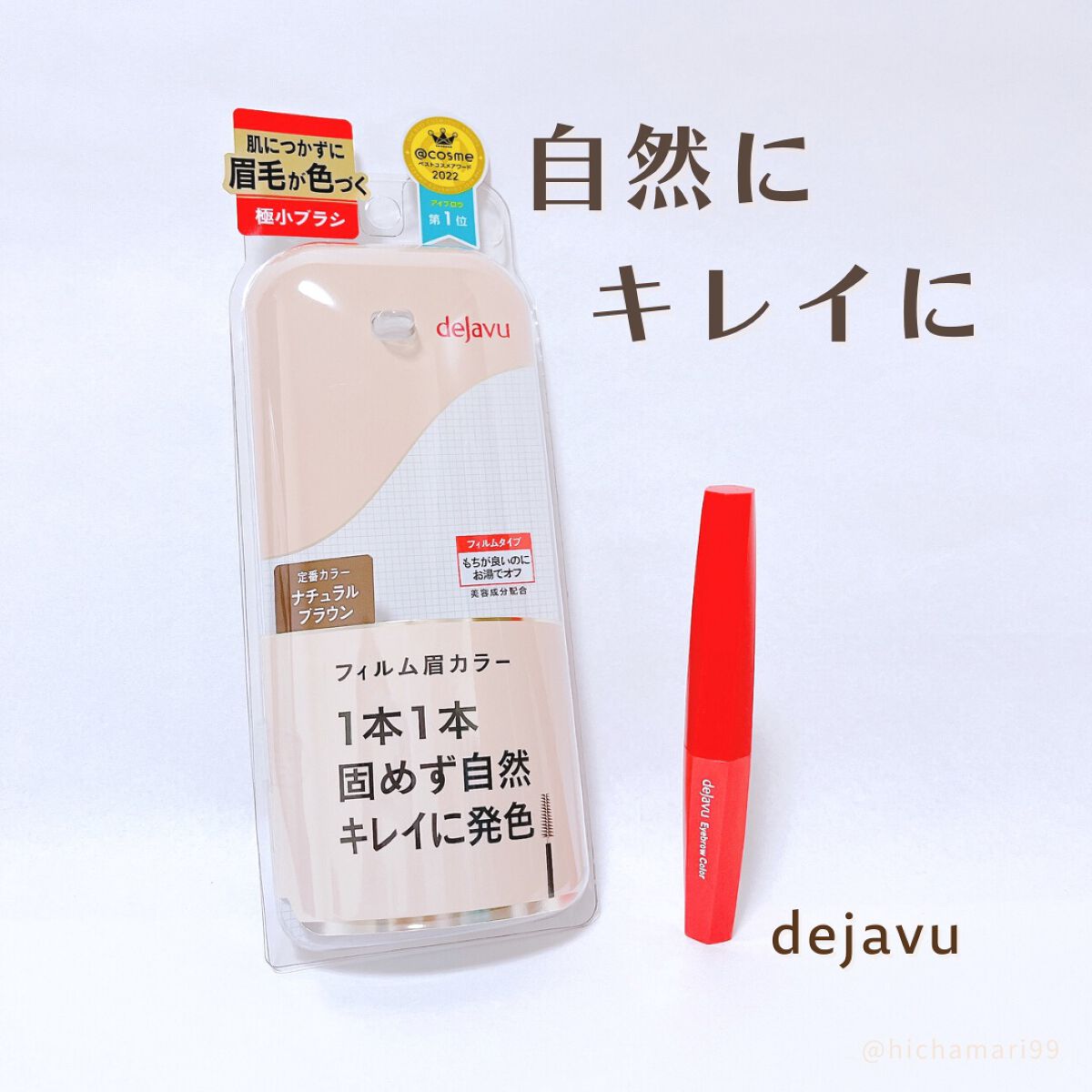 フィルム眉カラー/デジャヴュ/眉マスカラを使ったクチコミ（1枚目）
