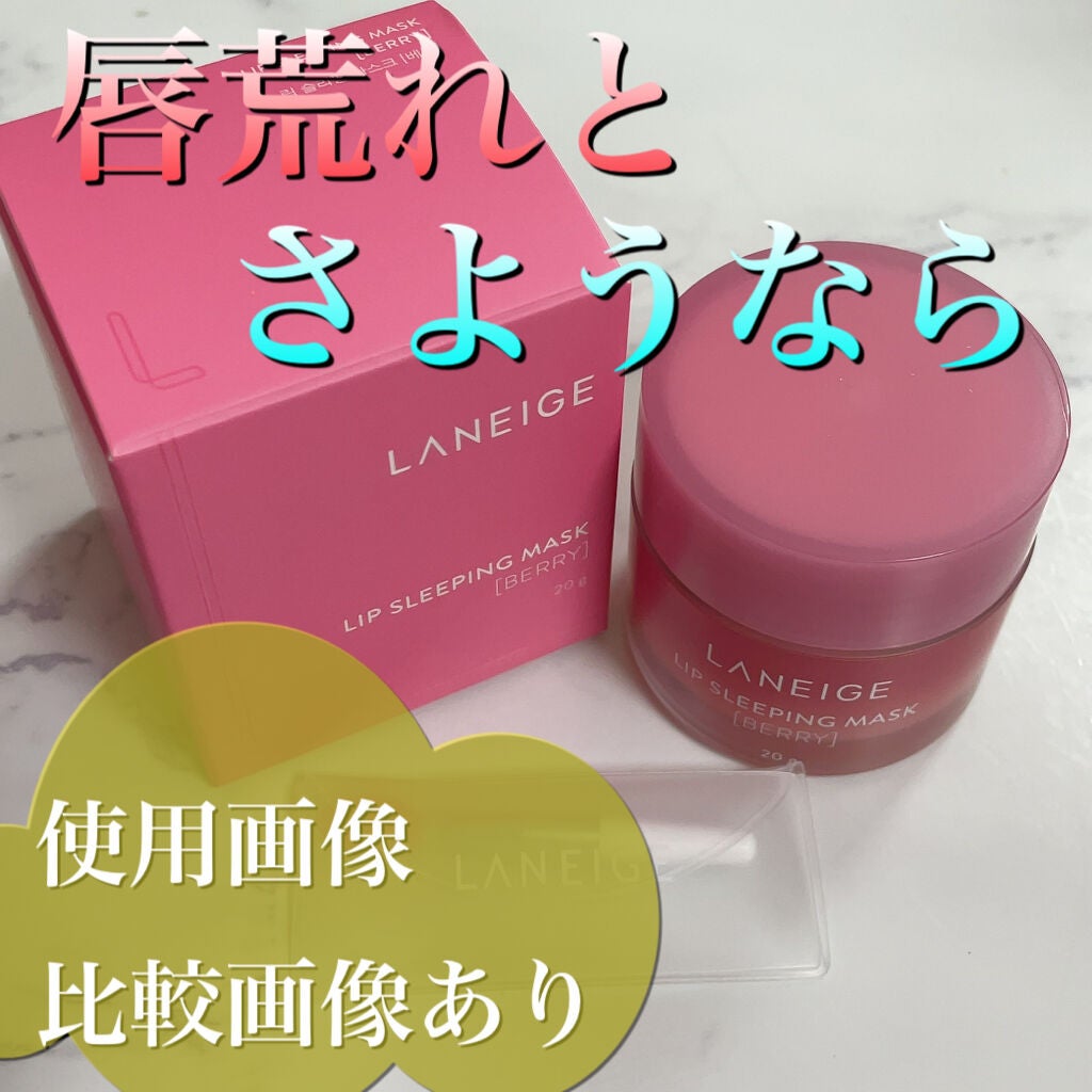 リップスリーピングマスク/LANEIGE/リップバームを使ったクチコミ(1枚目)