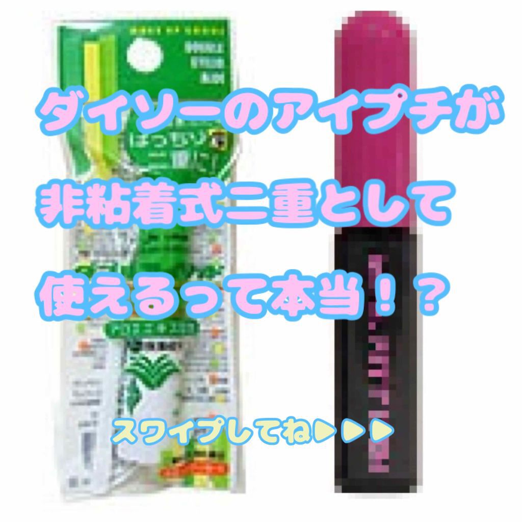 ダブルアイリッドAL/DAISO/二重まぶた用アイテムを使ったクチコミ(1枚目)