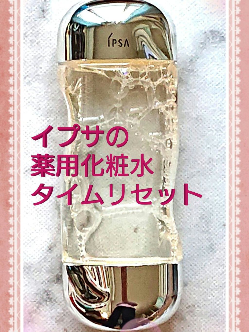 ザ・タイムR アクア/IPSA/化粧水を使ったクチコミ（2枚目）