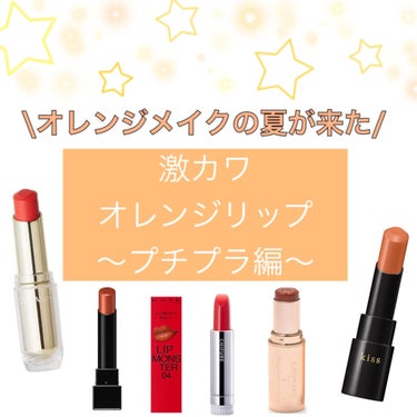 chacha | 自分磨きを楽しむOL on LIPS 「夏のオレンジリップ特集🧡🧡🧡今回はプチプラ編です🌷オレンジリッ..」（1枚目）