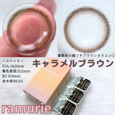 ramurie ramurie ラムリエのクチコミ「ramurie（ラムリエ）
キャラメルブラウン
1箱6枚入り¥1,320 (税込)


ースペ.....」（2枚目）