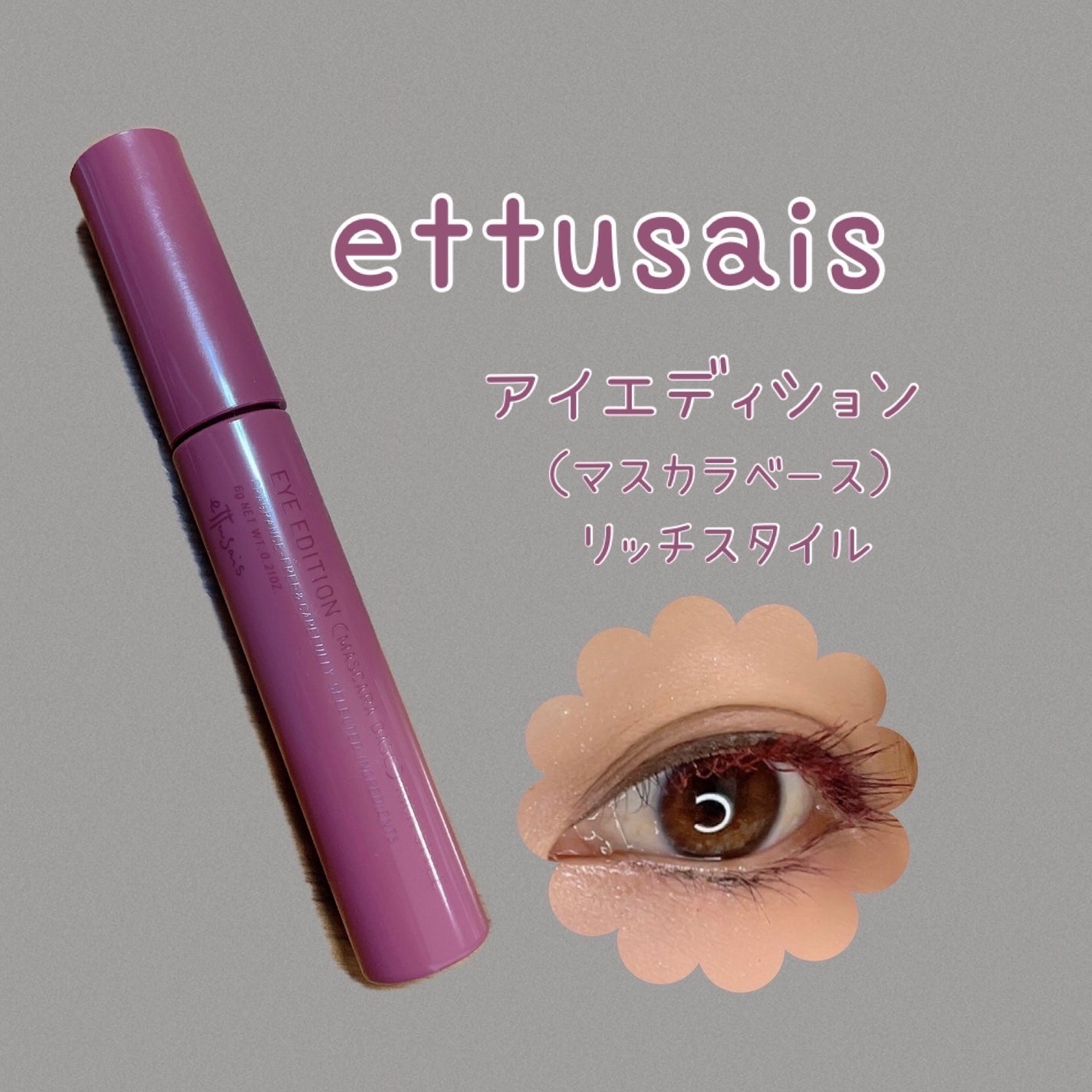 エテュセ アイエディション(マスカラベース)リッチスタイル/ヘルシースタイル/ettusais/マスカラ下地を使ったクチコミ(1枚目)